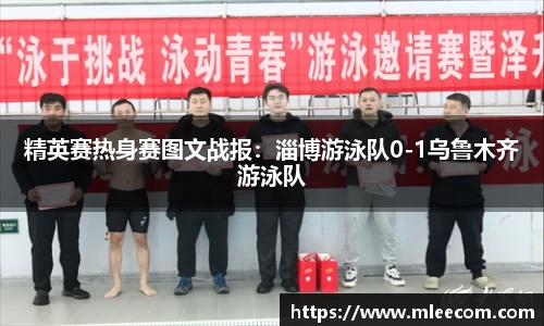 精英赛热身赛图文战报：淄博游泳队0-1乌鲁木齐游泳队