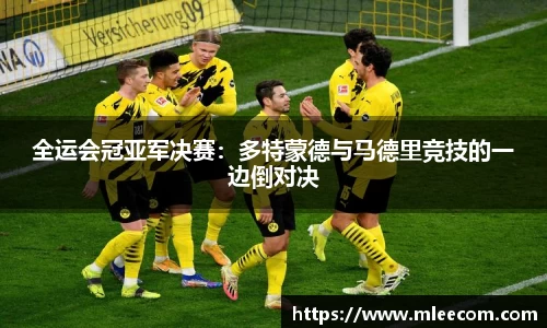 全运会冠亚军决赛：多特蒙德与马德里竞技的一边倒对决