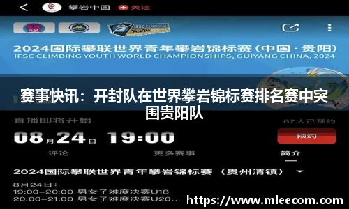 赛事快讯：开封队在世界攀岩锦标赛排名赛中突围贵阳队