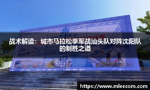 战术解读：城市马拉松季军战汕头队对阵沈阳队的制胜之道