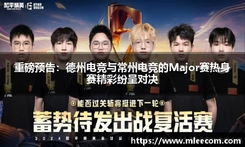 重磅预告：德州电竞与常州电竞的Major赛热身赛精彩纷呈对决