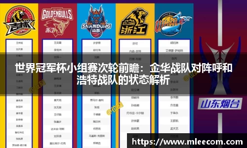 世界冠军杯小组赛次轮前瞻：金华战队对阵呼和浩特战队的状态解析