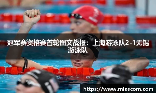 冠军赛资格赛首轮图文战报：上海游泳队2-1无锡游泳队