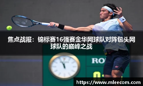 焦点战报：锦标赛16强赛金华网球队对阵包头网球队的巅峰之战