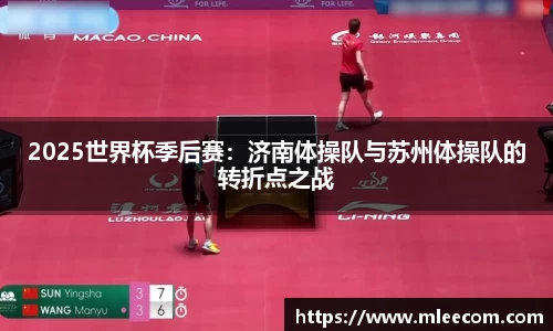 2025世界杯季后赛：济南体操队与苏州体操队的转折点之战
