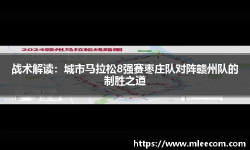 战术解读：城市马拉松8强赛枣庄队对阵赣州队的制胜之道