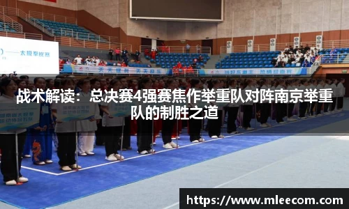 战术解读：总决赛4强赛焦作举重队对阵南京举重队的制胜之道