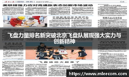 飞盘力量排名新突破北京飞盘队展现强大实力与创新精神