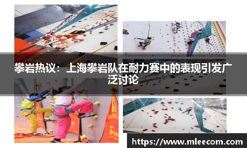 攀岩热议：上海攀岩队在耐力赛中的表现引发广泛讨论
