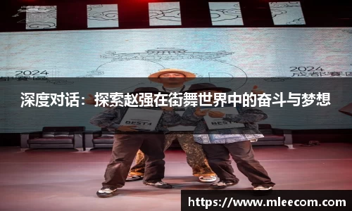深度对话：探索赵强在街舞世界中的奋斗与梦想