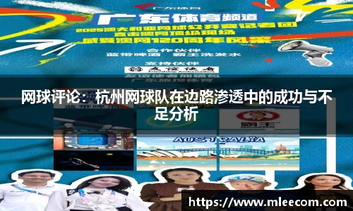 网球评论：杭州网球队在边路渗透中的成功与不足分析