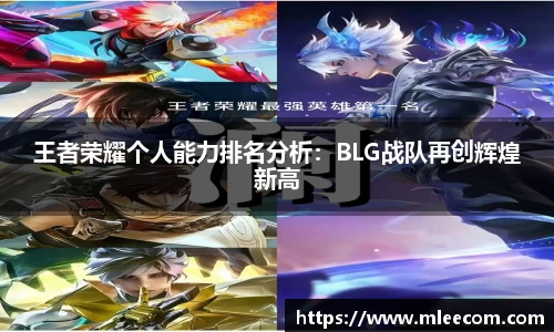 王者荣耀个人能力排名分析：BLG战队再创辉煌新高