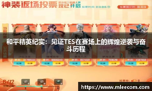 和平精英纪实：见证TES在赛场上的辉煌逆袭与奋斗历程