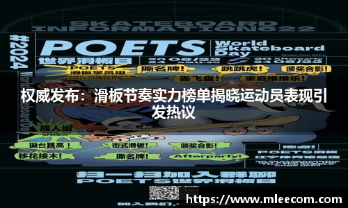 权威发布：滑板节奏实力榜单揭晓运动员表现引发热议