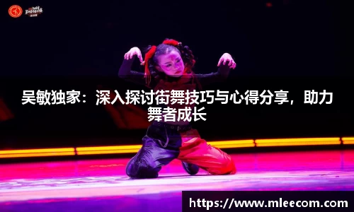 吴敏独家：深入探讨街舞技巧与心得分享，助力舞者成长