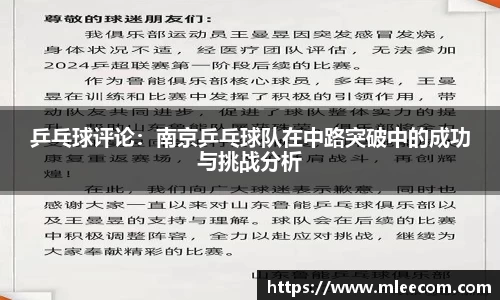 乒乓球评论：南京乒乓球队在中路突破中的成功与挑战分析