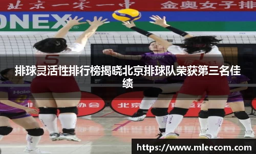 排球灵活性排行榜揭晓北京排球队荣获第三名佳绩