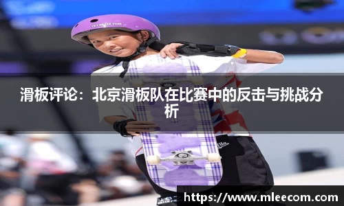滑板评论：北京滑板队在比赛中的反击与挑战分析