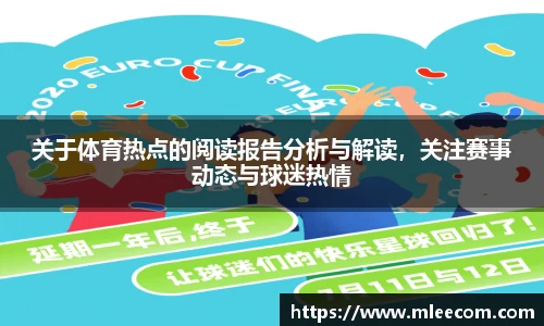 关于体育热点的阅读报告分析与解读，关注赛事动态与球迷热情