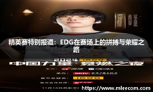 精英赛特别报道：EDG在赛场上的拼搏与荣耀之路