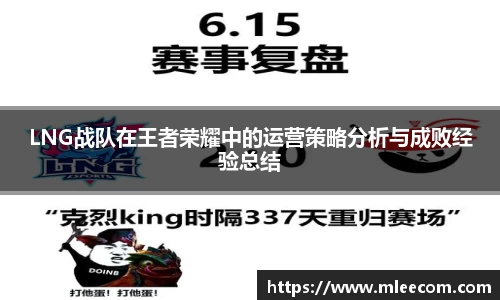 LNG战队在王者荣耀中的运营策略分析与成败经验总结