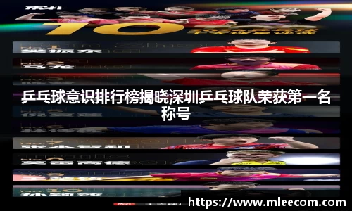 乒乓球意识排行榜揭晓深圳乒乓球队荣获第一名称号