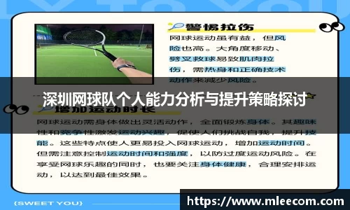 深圳网球队个人能力分析与提升策略探讨