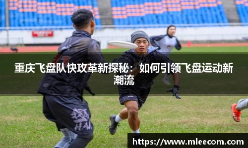 重庆飞盘队快攻革新探秘：如何引领飞盘运动新潮流