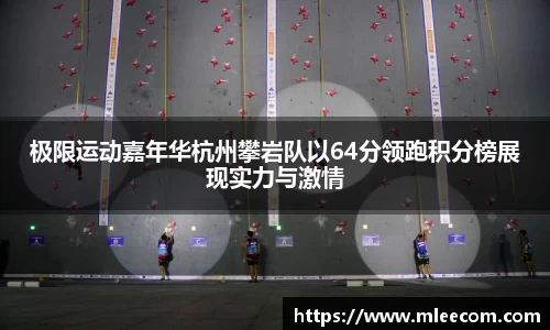 极限运动嘉年华杭州攀岩队以64分领跑积分榜展现实力与激情