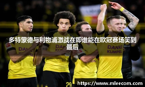 多特蒙德与利物浦激战在即谁能在欧冠赛场笑到最后