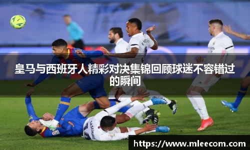皇马与西班牙人精彩对决集锦回顾球迷不容错过的瞬间