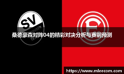 桑德豪森对阵04的精彩对决分析与赛前预测