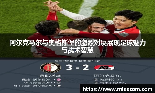 阿尔克马尔与奥格斯堡的激烈对决展现足球魅力与战术智慧