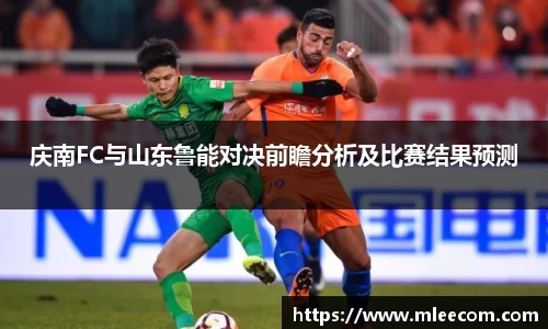 庆南FC与山东鲁能对决前瞻分析及比赛结果预测