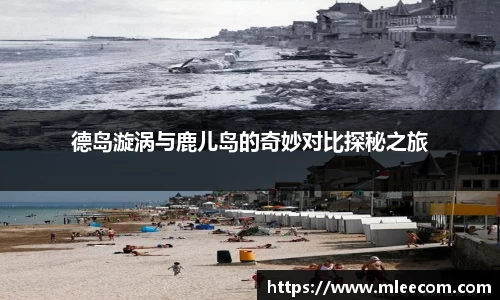 德岛漩涡与鹿儿岛的奇妙对比探秘之旅